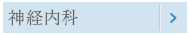 神経内科