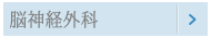 脳神経外科