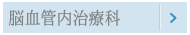 脳血管内治療科