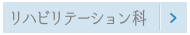 リハビリテーション科