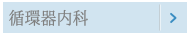 循環器内科
