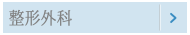 整形外科